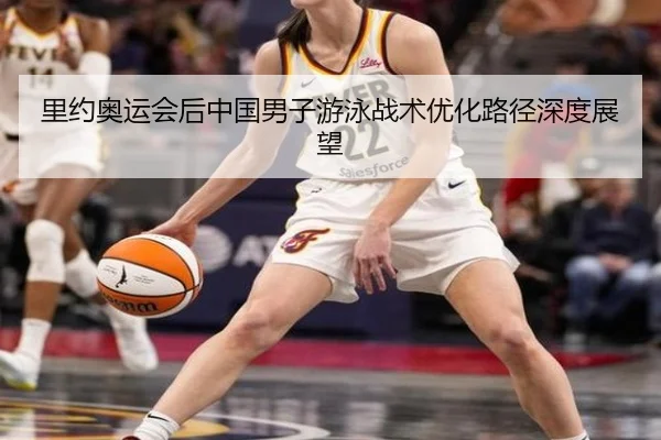 里约奥运会后中国男子游泳战术优化路径深度展望