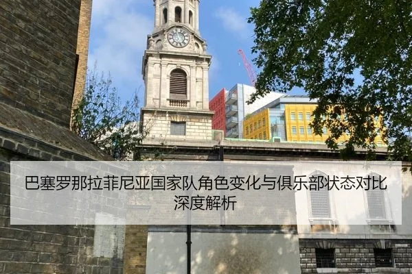 巴塞罗那拉菲尼亚国家队角色变化与俱乐部状态对比深度解析