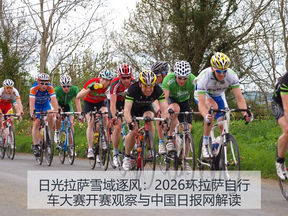 日光拉萨雪域逐风：2026环拉萨自行车大赛开赛观察与解读