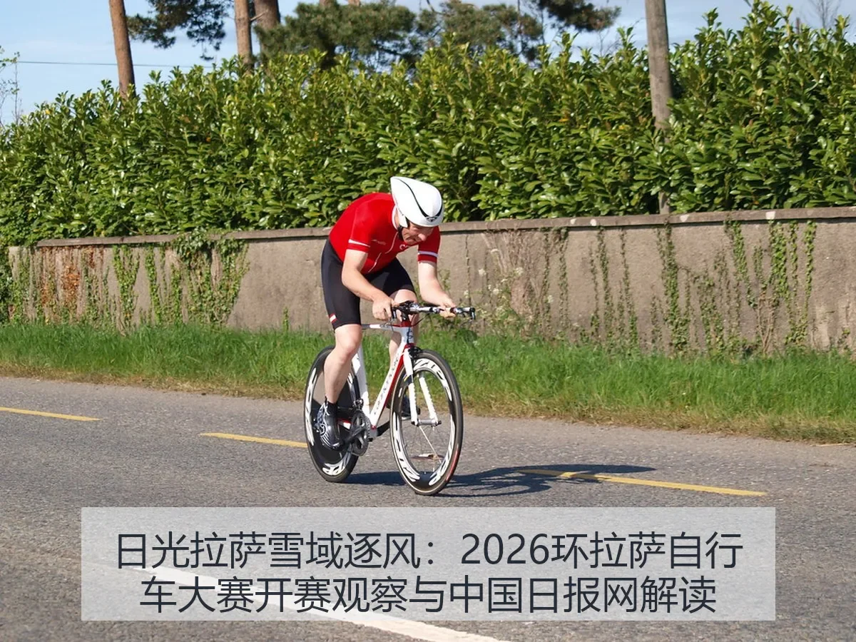 日光拉萨雪域逐风：2026环拉萨自行车大赛开赛观察与解读