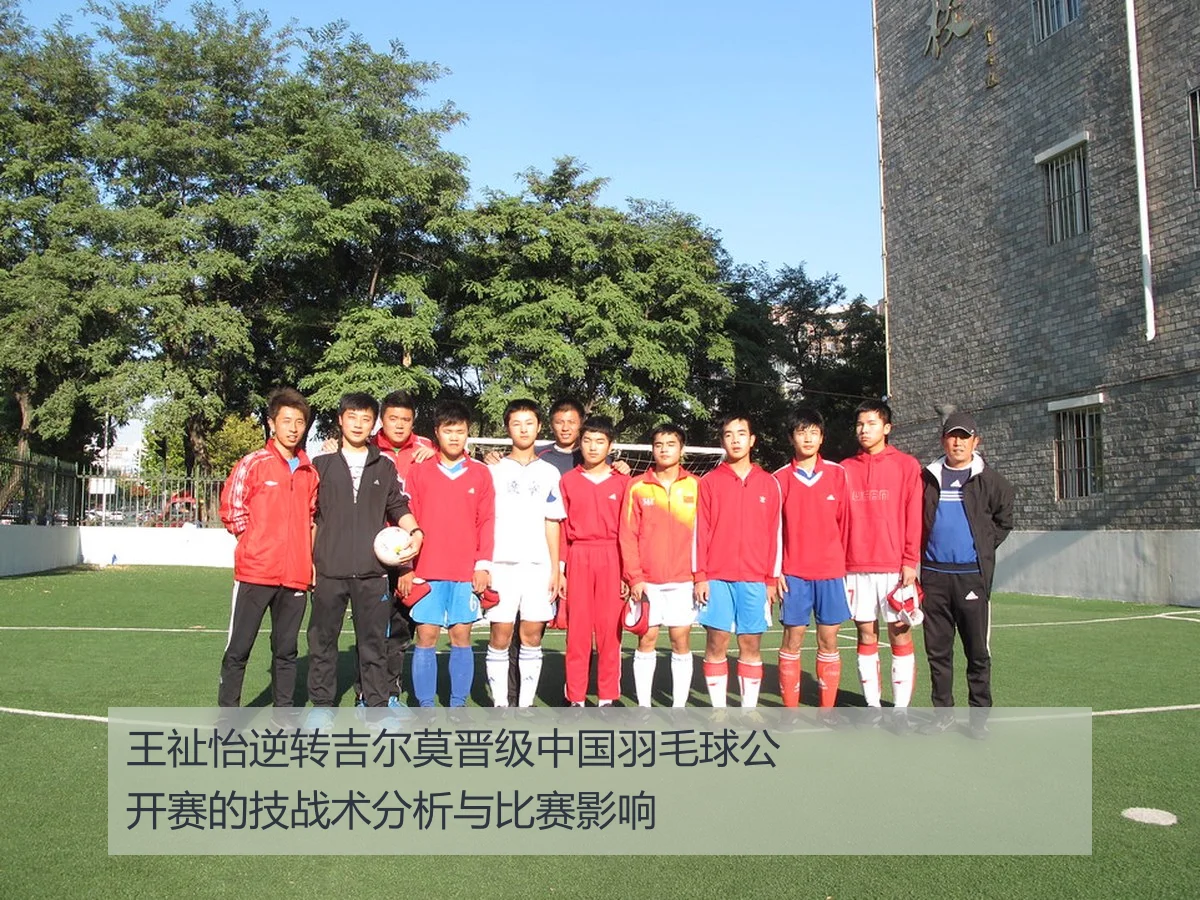 王祉怡逆转吉尔莫晋级中国羽毛球公开赛的技战术分析与比赛影响